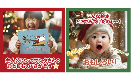 【 明大前 】 【 クリスマスプレゼント 】 遊んで学べる名入れ知育絵本「クリスマスみーつけた」1〜6歳向け 仕掛け付き 絵本 名入れ 本 書籍 クリスマス プレゼント 贈り物 知育 子ども