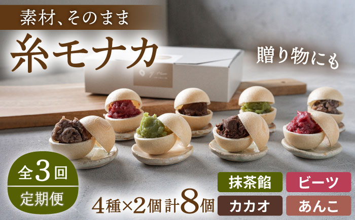 【全3回定期便】【 贈答用にも 】 糸モナカ 4種 8個 セット 糸島市 / わかまつ農園 [AHB047] もなか 最中 皮 和菓子 詰め合わせ ギフト スイーツ