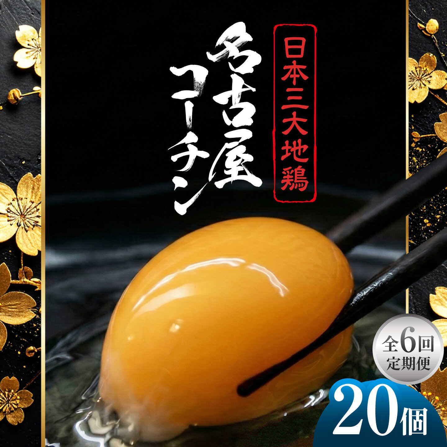 【ふるさと納税】【定期便6回】名古屋コーチン 卵 毎月20個（18個＋割れ保証2個）×6ヶ月 / 卵 たまご 定期便 高級卵 / 稲沢市 / 櫛田養鶏場[BMAY014]