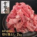 【ふるさと納税】【A5・A4等級】常陸牛 切り落とし 2kg！(1kg×2パック)