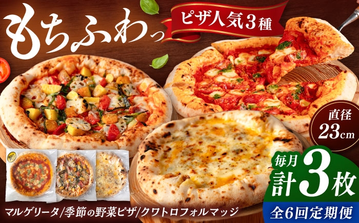 
            【全6回定期便】【合鴨家族の小麦と桂川町の野菜使用】ピザ 人気3種セット（マルゲリータ、季節の野菜ピザ、クワトロフォルマッジ） ▼ピザ 冷凍 ピザ窯 ぴざ PIZZA パーティー ピッツァ 人気 本格 石窯 クリスマス　桂川町/PIZZERIA TUTTI [ADBH013]
          