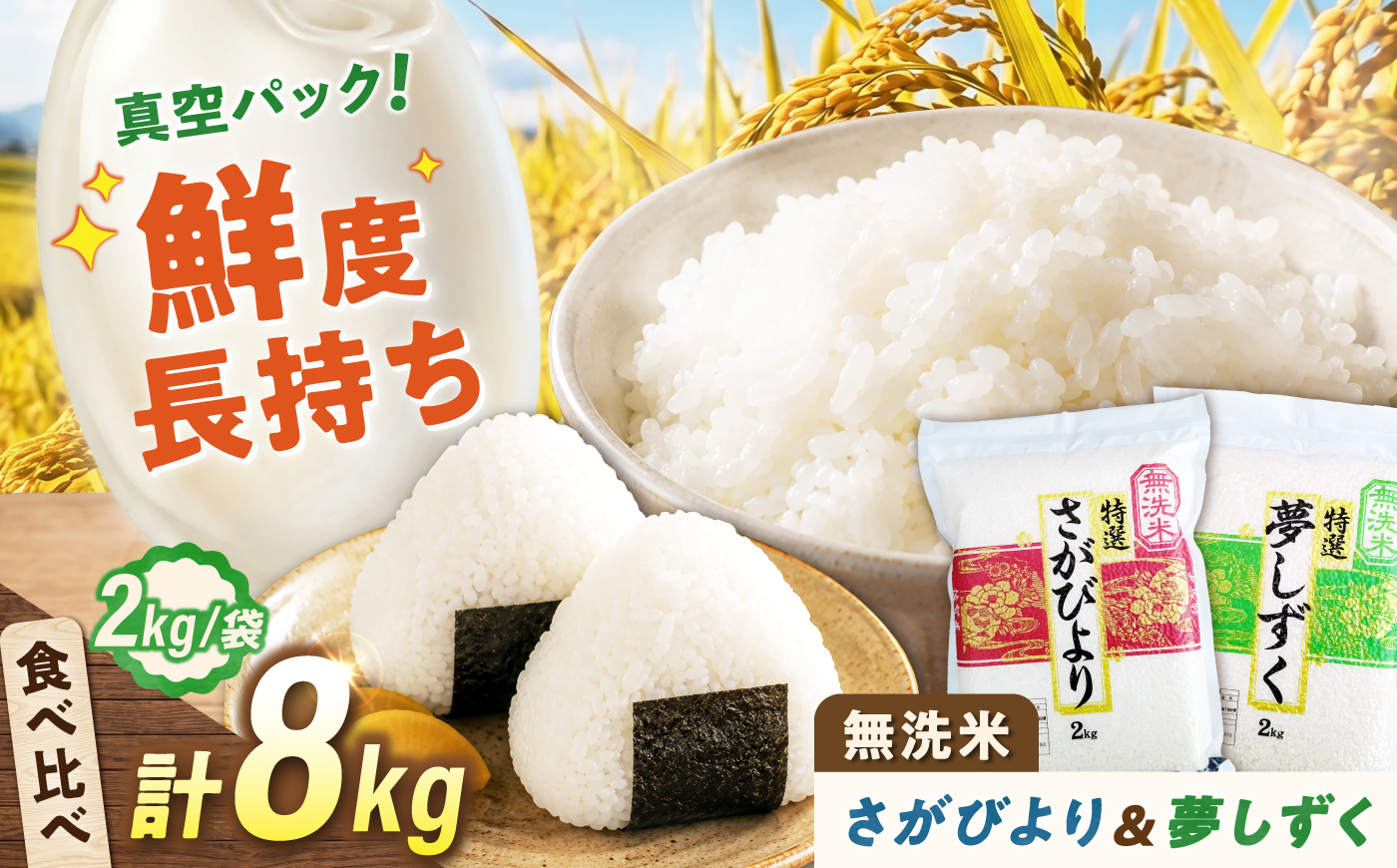 【真空パック】 無洗米 食べ比べセット 計8kg （さがびより4kg・夢しずく4kg） 無洗米 お米 真空 パック 白米 精米 佐賀県産 米 /大塚米穀店 [UFE030]