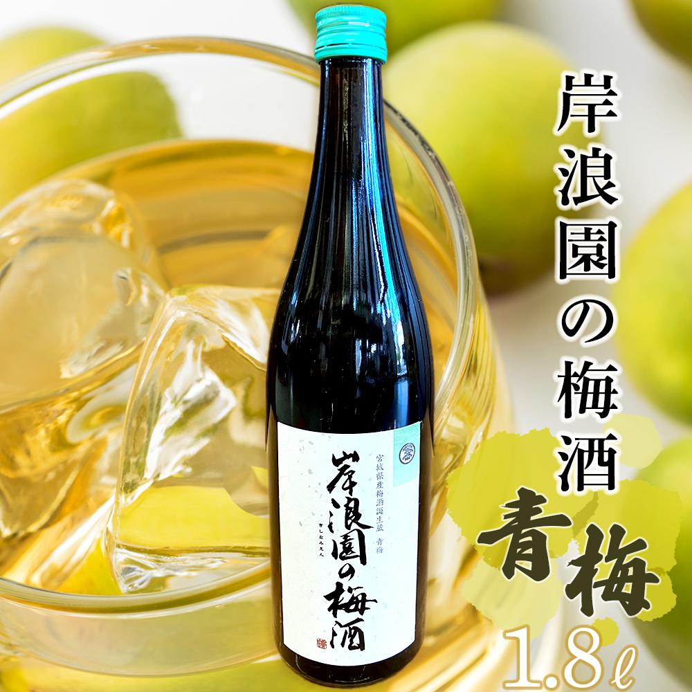 【ふるさと納税】梅酒 青梅 1,800ml 1本 | 梅 うめ お酒 酒 さけ ご当地 アルコール ギフト ロック サイダー 炭酸割り 人気 おすすめ 宮城 角田 送料無料