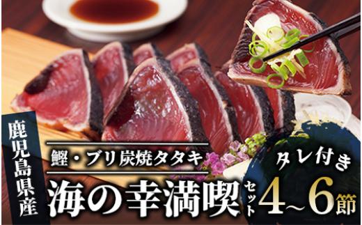 
【カツオ・ブリのたたき だしポン酢付き！】 海の幸満喫セット(指宿食品/014-1037) カツオ ブリ たたき 炭焼 刺身 鹿児島 カツオ 指宿 オススメ カツオ
