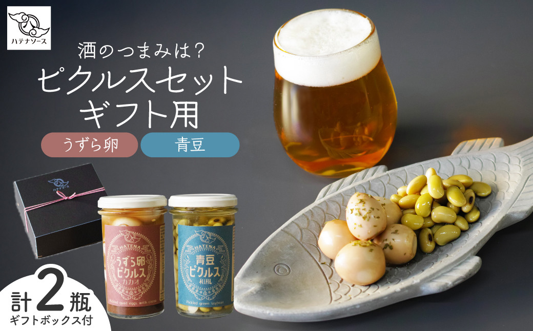
            ピクルス 「酒のつまみは？ ピクルスセット」 ギフト用 | ピクルス 漬物 漬け物 つけもの お漬物 たまご 卵 うずら 青豆 カカオ 詰め合わせ お取り寄せ ギフト 贈答 贈り物 お土産 プレゼント おすすめ 人気 ハテナソース HATENASAUCE 埼玉県 所沢市
          