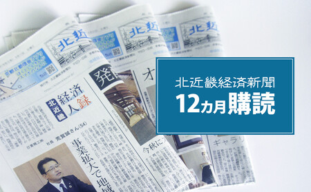 【定期便】北近畿 経済 新聞（12カ月購読）ローカル 情報誌 定期購読