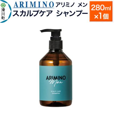 ふるさと納税 滑川町 アリミノ メン【スカルプケア シャンプー】280ml×1個|19_sss-010601a