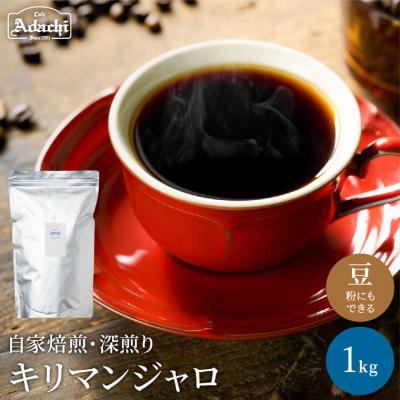 ふるさと納税 関市 カフェ・アダチ　コーヒー豆　味わい豊かな深煎り　キリマンジャロ　1kg(100杯分)BN-066