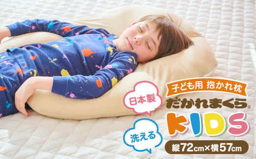 
                  子ども用抱かれ枕　アーチピローKIDS(ベージュ)_抱かれ枕 子ども用 キッズ ベージュ 枕 快眠 睡眠 安眠 人気 おすすめ ギフト 贈答 送料無料【1431406】
                