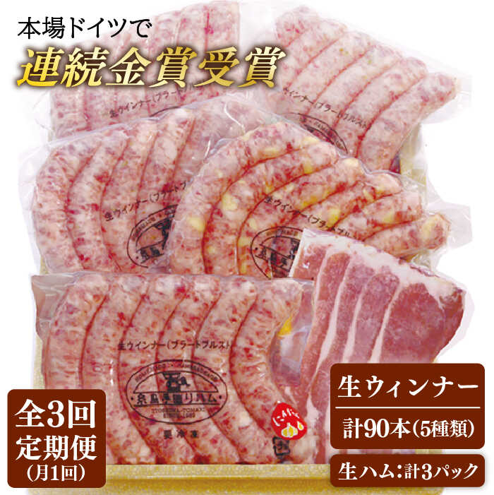 【全3回定期便】本場ドイツで連続金賞受賞！ 生 ウインナー 5種 30本 + 生ハム 糸島市 / 糸島手造りハム [AAC010] 贈り物 のし対応 BBQ キャンプ アウトドア ソーセージ 生ハム 詰め合わせ