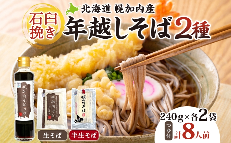 年越しそば 8人前 北海道 幌加内産 石臼挽き 生そば 半生そば 特製つゆ付 そば ソバ そば セット 本格そば 打ち立て 生めん コシ 風味 手軽 日持ち 食べ比べ ギフト 贈答用 自宅用 幌加内町