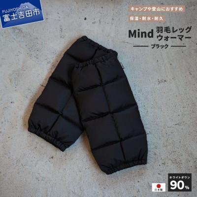 ふるさと納税 富士吉田市 高品質 860FP 羽毛 レッグウォーマー フリーサイズ  国産 Mind ブラック