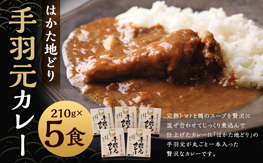 
            はかた地どり カレーギフト 5人前 （210g×5パック） 合計1050g はかた 地どり 地鶏 博多 手羽 手羽元 レトルト カレー 常温 九州 福岡県 嘉麻市
          