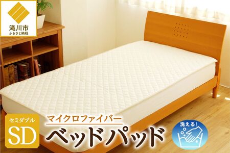 【さらりとした肌触り】高級ベッドパッド セミダブル | マイクロファイバー 洗濯可能 三層構造 寝具 睡眠 ベッド 布団 安心 快眠 睡眠 新居 引っ越し 贈答 プレゼント 送料無料 受注生産 完全国内生産 国産 北海道 【 滝川市 】