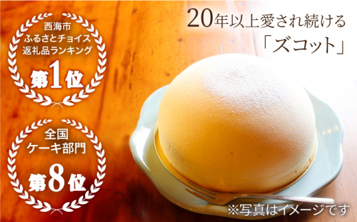 【10月20日入金まで】【10月発送】 ズコット ★ 安納芋 味★ スフレチーズケーキ チーズケーキ ケーキ チーズ さつまいも 芋 スイーツ デザート おやつ 贈答 ギフト プレゼント＜お菓子のいわ