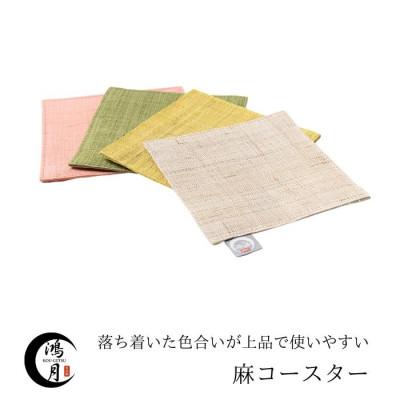 ふるさと納税 奈良市 鴻月　手織り麻コースター　4色セット　KOOCS1