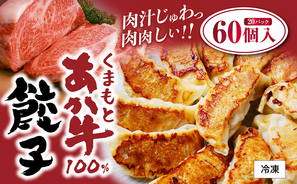 
くまもと あか牛 100％ 餃子 60個 20個入り×3袋 冷凍
