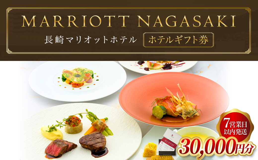 【7営業日以内発送】長崎マリオットホテル レストラン ホテルギフト券 （30,000円分） 料理 食事券 食事 旅行 宿泊 旅 地産地消 長崎 新鮮食材 チケット 自然 食文化 プレゼント ご褒美