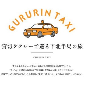 むつ市内周遊　貸切観光タクシー３時間乗り放題券（小型タクシー１～３名まで）