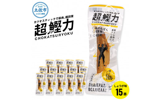 
超鰹力 しょうが味　15本入り 鰹 カツオ かつお 国内産 カツオスティック 生姜味 高たんぱく質 低脂質 筋トレ ダイエット 健康 食品 常温配送 そのまま 簡単 料理 サラダ 簡易梱包 大量
