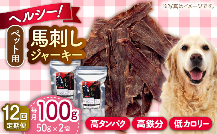 
                  【全12回定期便】ペット用 馬刺しジャーキー 100g(50g×2) 馬肉 ジャーキー 小分け ペットフード 愛犬 ドッグフード おやつ 食事 ごはん【五右衛門フーズ 本店】 [AYCT011]
                