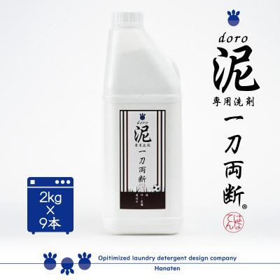 ふるさと納税 勝山市 泥汚れ専用洗剤　泥-doro-一刀両断　2kg×9本