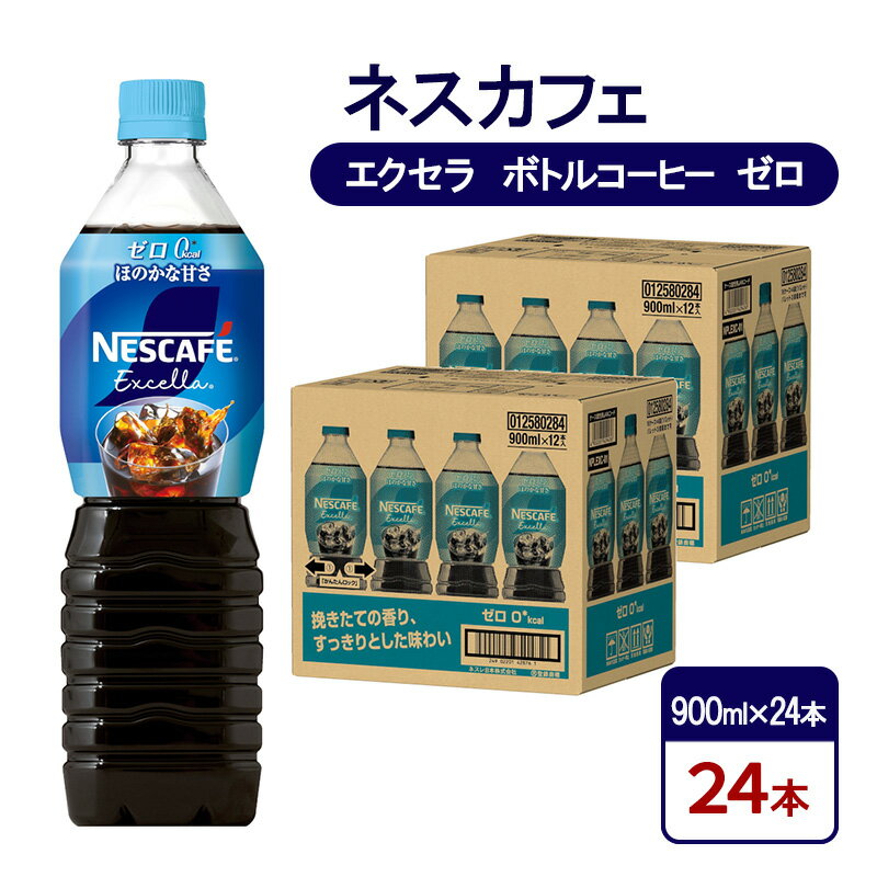 【ふるさと納税】コーヒー ネスカフェ エクセラ ボトルコーヒー ゼロ 900ml×24本 珈琲 アイスコーヒー 豊かな香り すっきり 飲みやすい 島田市 静岡県