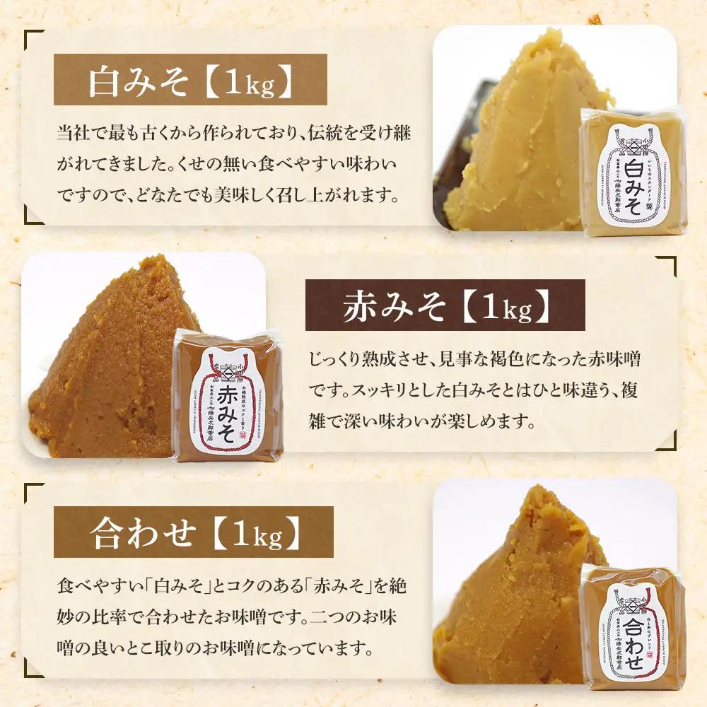 いいちみそ 6種セット ｜ みそ 熟成 厳選 大容量