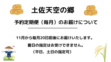 【新米定期便】令和7年産土佐天空の郷 ヒノヒカリ 5kg 毎月お届け全12回 農林水産省の「つなぐ棚田遺産」に選ばれた棚田で育てられた棚田米