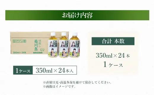 深蒸し菊川茶ペットボトル 350ml 24本入｜ お茶 茶 緑茶 深蒸し茶 菊川茶 ペットボトル 飲料 静岡県 菊川市 【2026年12月下旬迄順次発送予定】