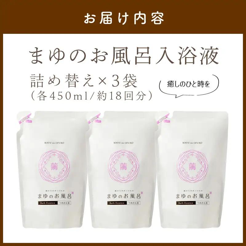 スキンケア入浴液「まゆのお風呂」詰替え3｜保湿成分セリシンスキンケア浴用
