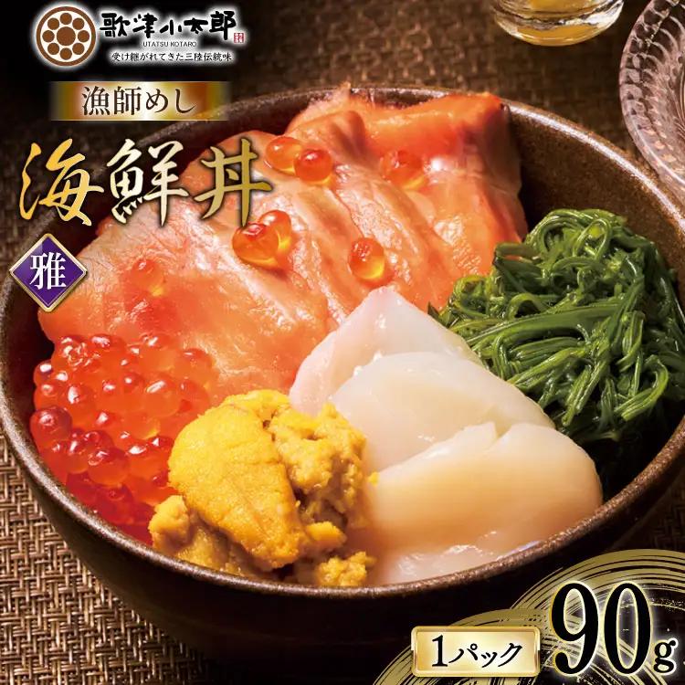 海鮮丼 漁師めし 〈雅〉 90g 1パック