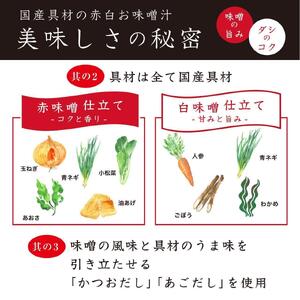 国産具材の赤白お味噌汁（フリーズドライ）40食 [AJ5]