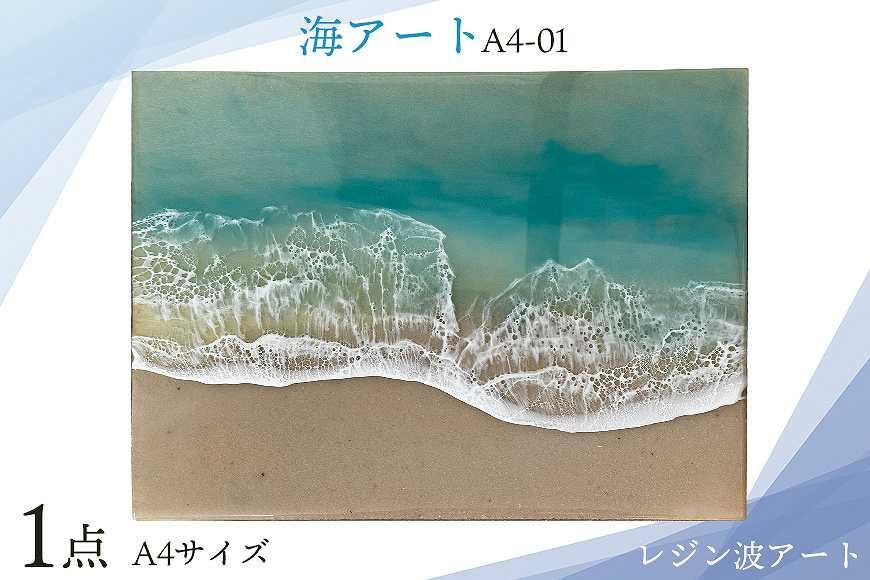 
レジン波アート【海アート】A4-01｜レジン アート 雑貨 日用品 人気 おすすめ 送料無料 ふるさと 恩納村 沖縄県
