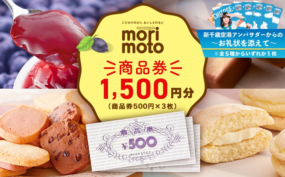 
                  【千歳市開港100年記念】ギフト券 500円分×3枚  1500円分 《もりもと》お買い物券　商品券  贈り物 お菓子 スイーツ【北海道】
                