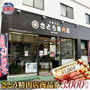 【ふるさと納税】さとう精肉店 商品券 3000円分（1000円×3枚） 有効期限なし 塩竈市 ｜ 精肉 肉 牛タン ローストビーフ コロッケ 牛 肉 豚肉 ステーキ 塩竈市 宮城県 sm00008-3000