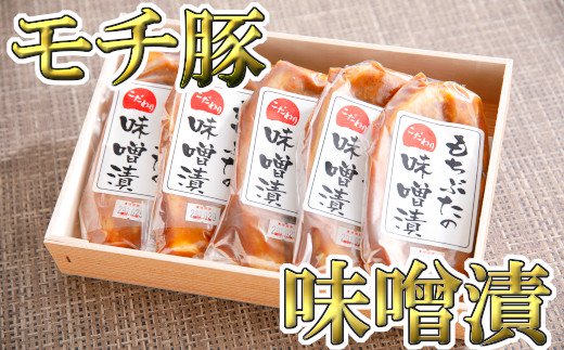 もち豚ロースのみそ漬【700ｇ（1枚味噌込み140g×5枚入り）】【H007W】