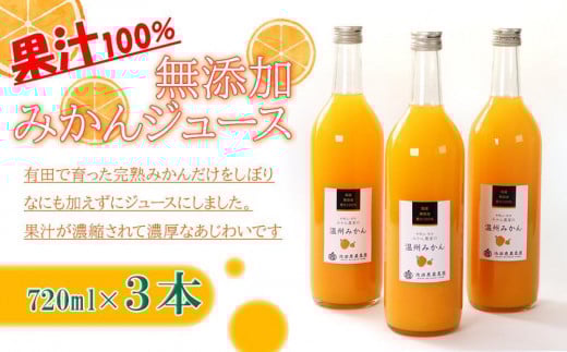 無添加 みかんジュース 720ml×3本［IKE235］