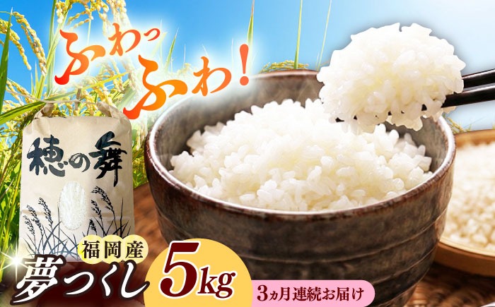 【全3回定期便】令和8年度産 【新米】 精米 夢つくし 5kg 《築上町》【アルク農業サービス合同会社】 米 こめ 白米[ABAB008]