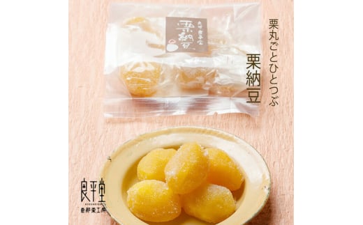 栗納豆 5粒入 2箱/ くり 和菓子 まるごと ギフト / 恵那市 / 良平堂 [AUDB033]