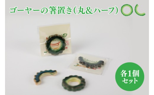 
                  ゴーヤーの箸置き（丸&ハーフ）2個セット｜やちむん 箸置き 箸 はし ゴーヤー 2個 セット 沖縄 沖縄県 豊見城市 送料無料（DD003）
                