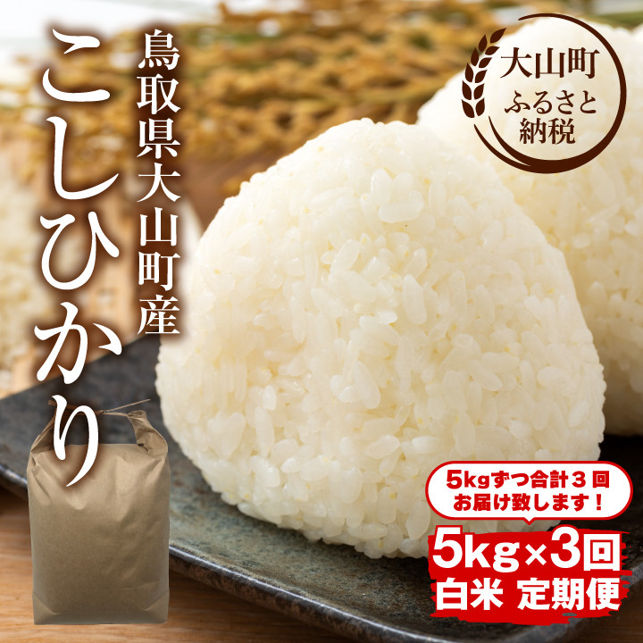 
            MS-100　頒布会（大山町産こしひかり【大山の一粒】白米5ｋｇ×３回）
          