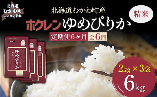 【6ヶ月定期配送】（精米6kg）ホクレンゆめぴりか（精米2kg×3袋） 【 ふるさと納税 人気 おすすめ ランキング 米 コメ こめ お米 ゆめぴりか ご飯 白米 精米 国産 ごはん 白飯 定期便 北海道 むかわ町 送料無料 】 MKWAI019