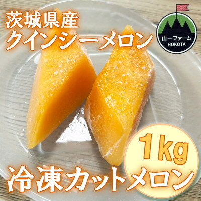 【ふるさと納税】【山一ファーム】メロンマイスターの「クインシーメロン」 冷凍カットメロン 1kg 　冷凍フルーツ【配送不可地域：離島・沖縄県】【1756235】