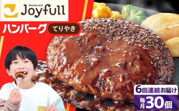 【全6回定期便】【福岡工場直送】ジョイフル ハンバーグ 30個 ( てりやきソース +ペッパー)《築上町》【株式会社　ジョイフル】[ABAA046]