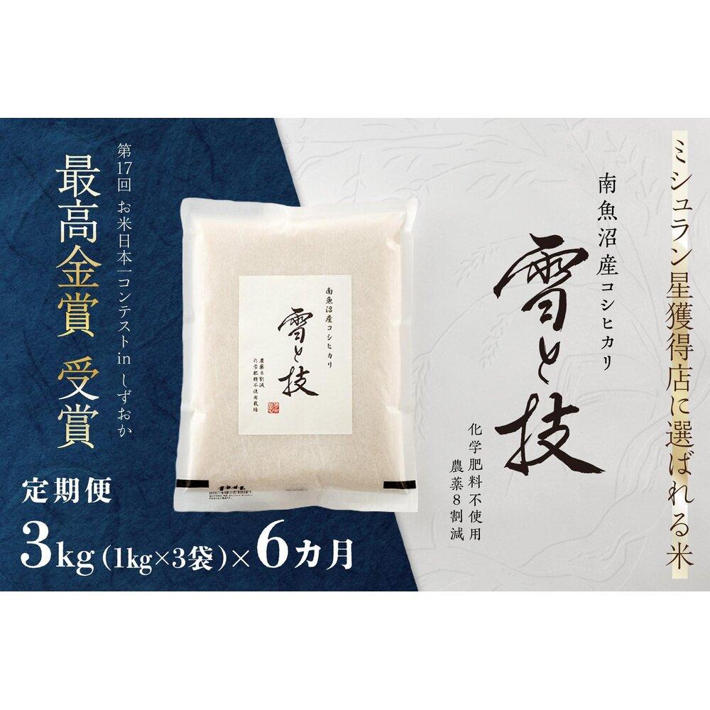 【ふるさと納税】《 令和8年産 新米 予約 》【 定期便 】 3kg × 6ヵ月 最高金賞受賞 南魚沼産コシヒカリ 雪と技　農薬8割減・化学肥料不使用栽培【定期便 銘柄米 ブランド米 精米 こしひかり コシヒカリ】【2026年10月上旬より1ヶ月以内に順次発送予定】