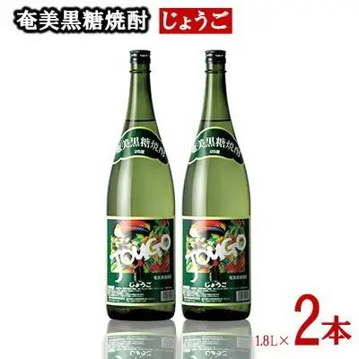 奄美黒糖焼酎 じょうご 25度 1800ml (1.8L) 瓶 2本セット 黒糖 焼酎