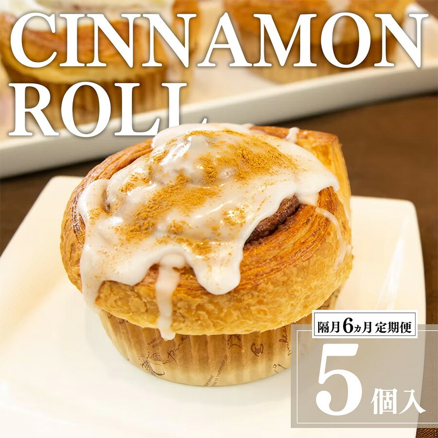 【ふるさと納税】隔月6ヵ月定期便 シナモンロール 5個入 冷凍 専用化粧箱入り | 茨城県 つくば市 定期便 シナモンデニッシュ シナモンクリーム パン 菓子パン スイーツ