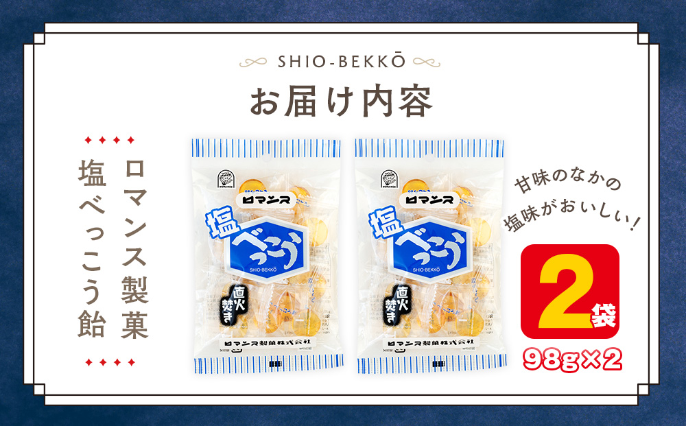ロマンス製菓 塩べっこう飴 2袋 | キャンディ ベッコウ飴 北海道産 てんさい糖 甜菜糖 塩飴 シチリア産 岩塩  北海道 津別町 送料無料