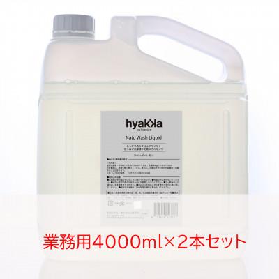 ふるさと納税 橋本市 石けん百貨　ナチュウォッシュ・リキッド ラベンダーレモンの香り(業務用4000ml×2本セット)